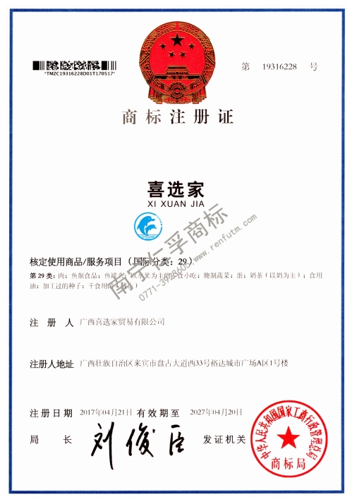 广西喜选家贸易有限公司（喜选家）29类商标注册证展示