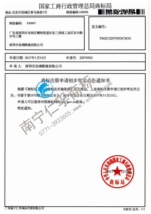 深圳市佳鸿眼镜有限公司（第22570552号）商标公告通知书