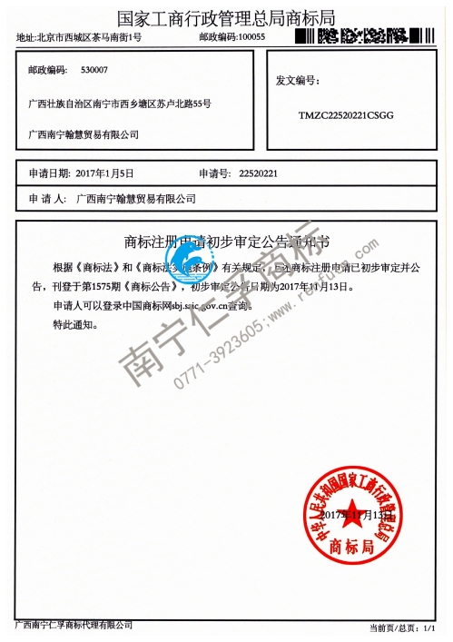 广西南宁 翰慧贸易有限公司（第22520221号）商标公告通知书