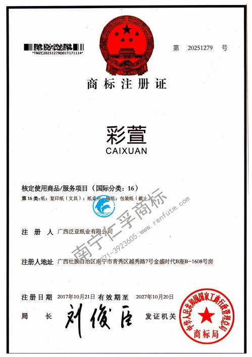广西泛亚纸业有限公司（彩萱）16类商标注册证