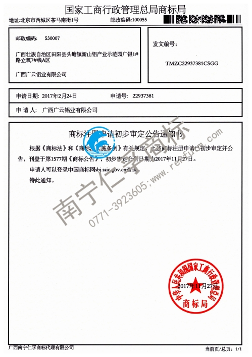 广西广云铝业有限公司（名桂）6类商标公告通知书